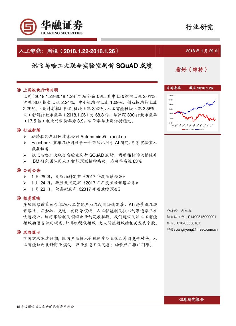 华融证券：<em>人工智能</em>周报：讯飞与哈工大联合实验室刷新SQuAD成绩 海报