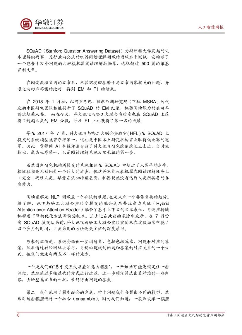 华融证券：人工智能周报：讯飞与哈工大联合实验室刷新SQuAD成绩_第6页