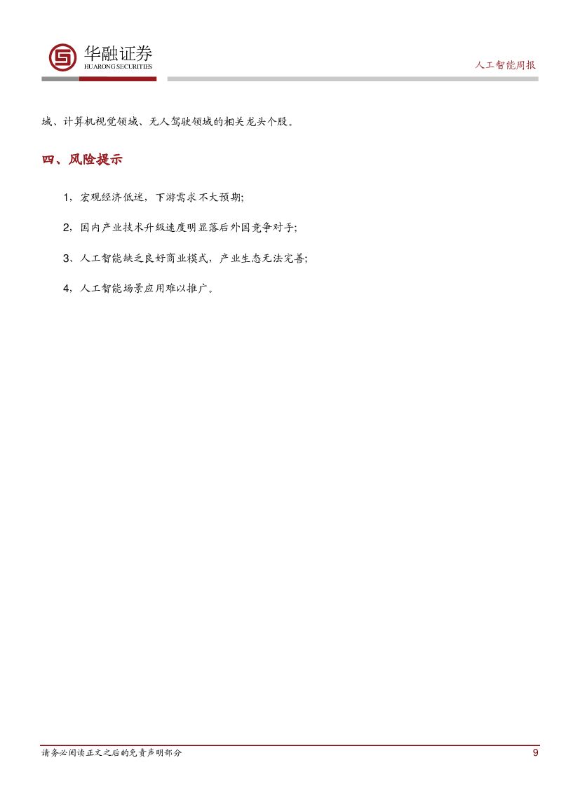 华融证券：人工智能周报：讯飞与哈工大联合实验室刷新SQuAD成绩_第9页