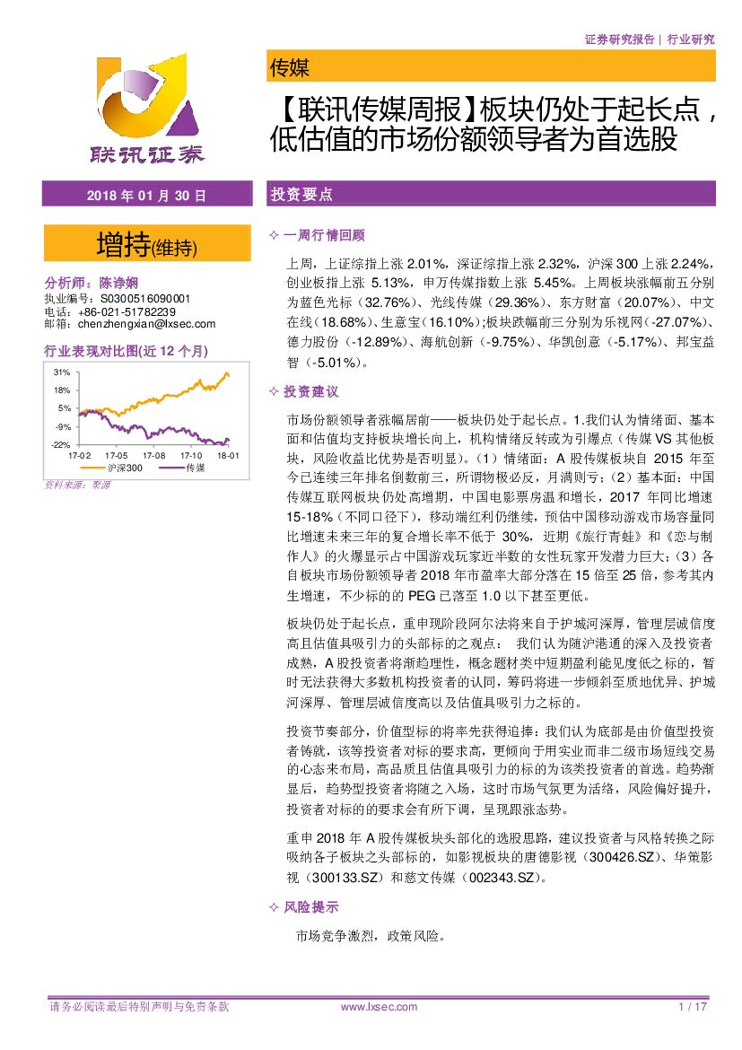 联讯证券：【联讯传媒周报】板块仍处于起长点，低估值的市场份额领导者为首选股