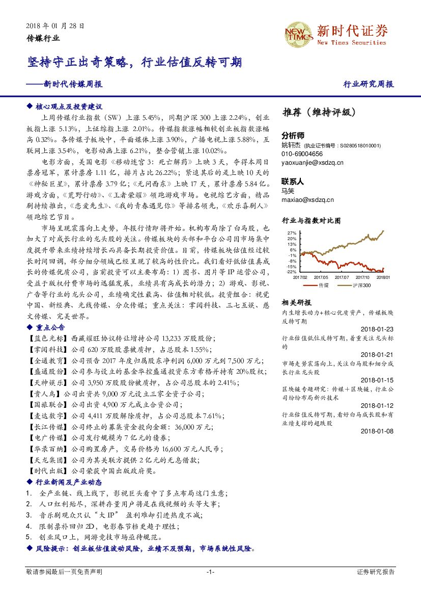 新时代证券：传媒周报：坚持守正出奇策略，行业估值反转可期