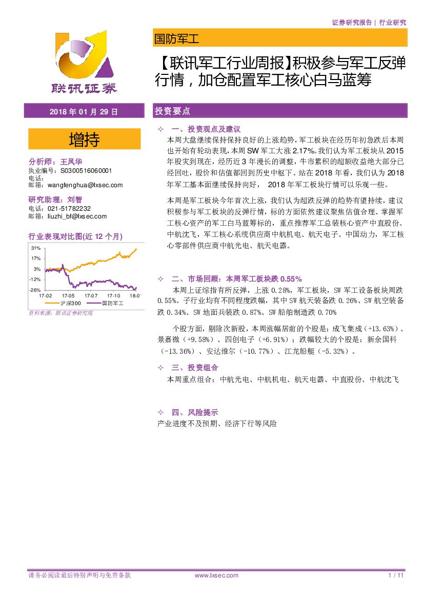 联讯证券：【联讯军工行业周报】积极参与军工反弹行情，加仓配置军工核心白马蓝筹