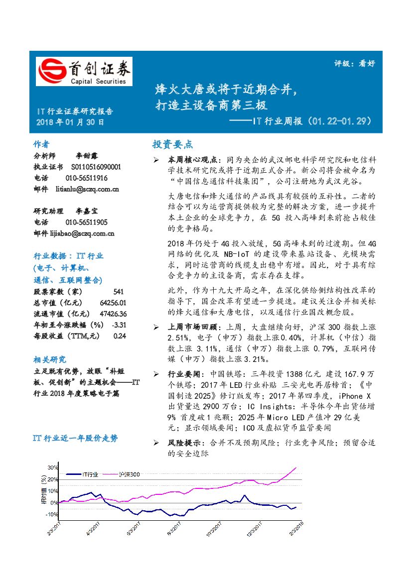 首创证券：IT行业周报：烽火大唐或将于近期合并，打造主设备商第三极