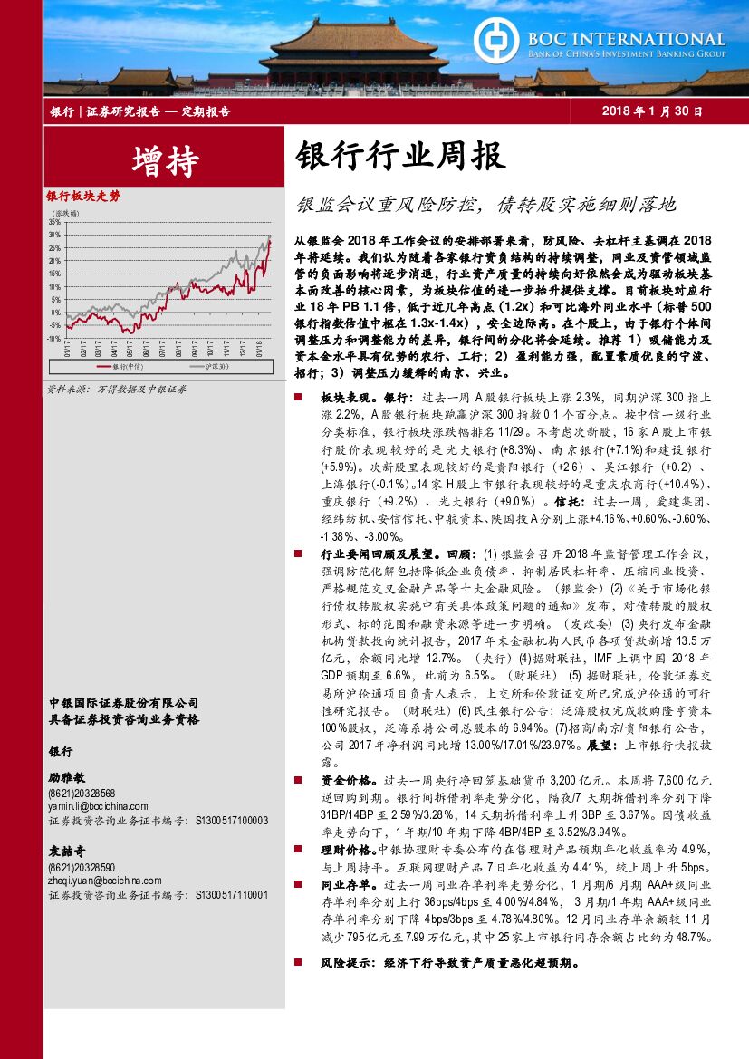 中银国际：银行行业周报：银监会议重风险防控，债转股实施细则落地