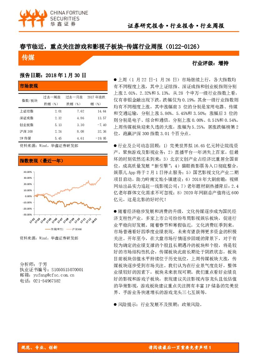 华鑫证券：传媒行业周报：春节临近，重点关注游戏和影视子板块