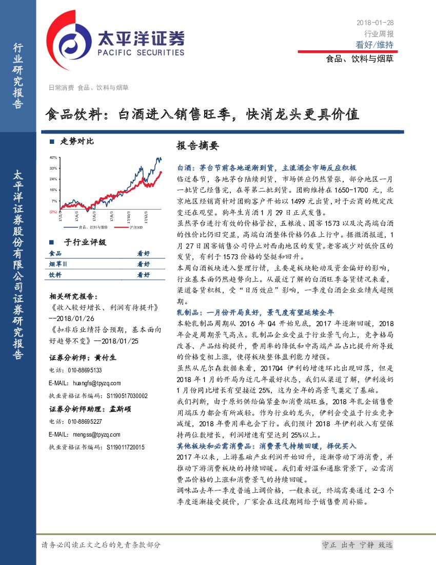 太平洋证券：食品饮料：白酒进入销售旺季，快消龙头更具价值