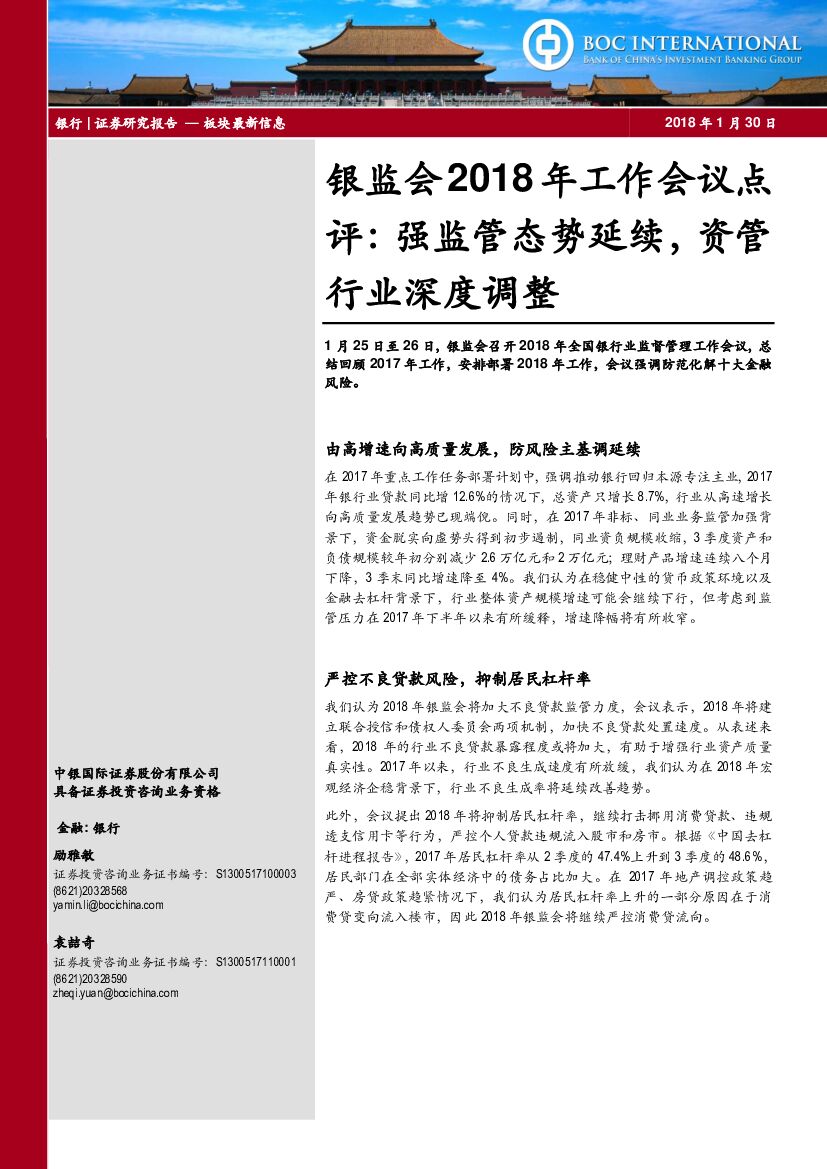 中银国际：银监会2018年工作会议点评：强监管态势延续，资管行业深度调整
