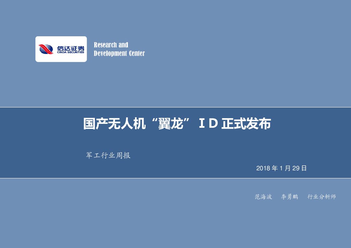 信达证券：军工行业周报：国产无人机“翼龙”ID正式发布