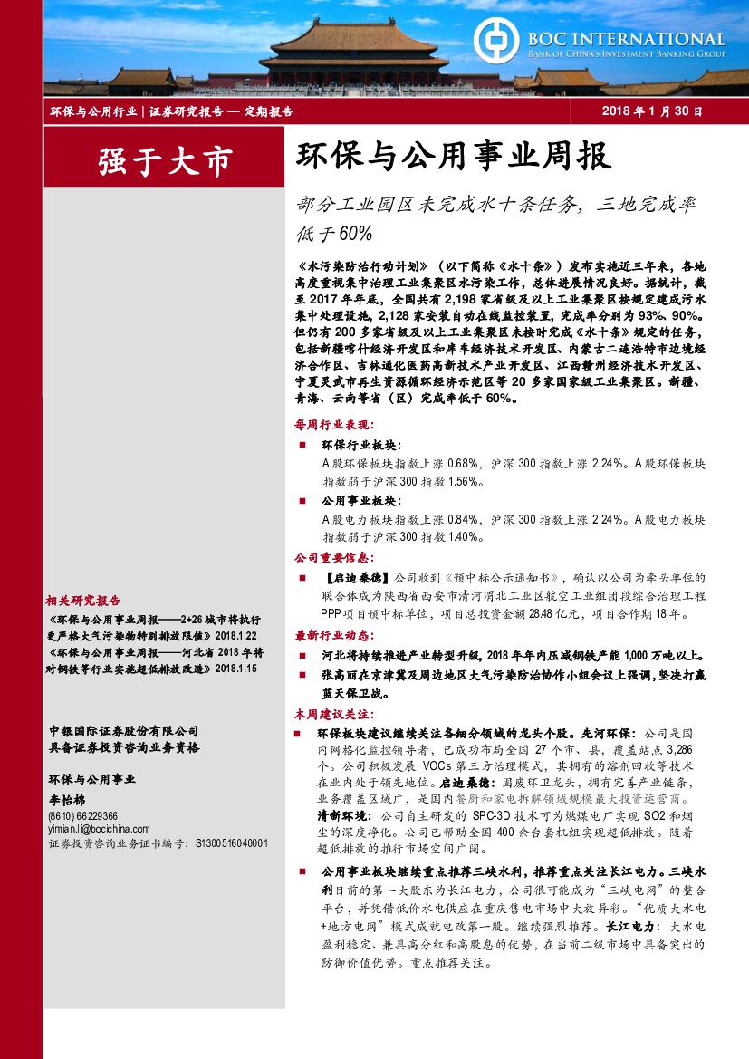 中银国际：环保与公用事业周报：部分工业园区未完成水十条任务，三地完成率低于60%