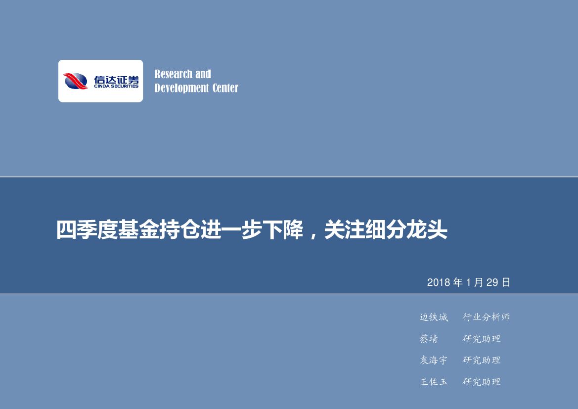 信达证券：计算机行业周报：四季度基金持仓进一步下降，关注细分龙头