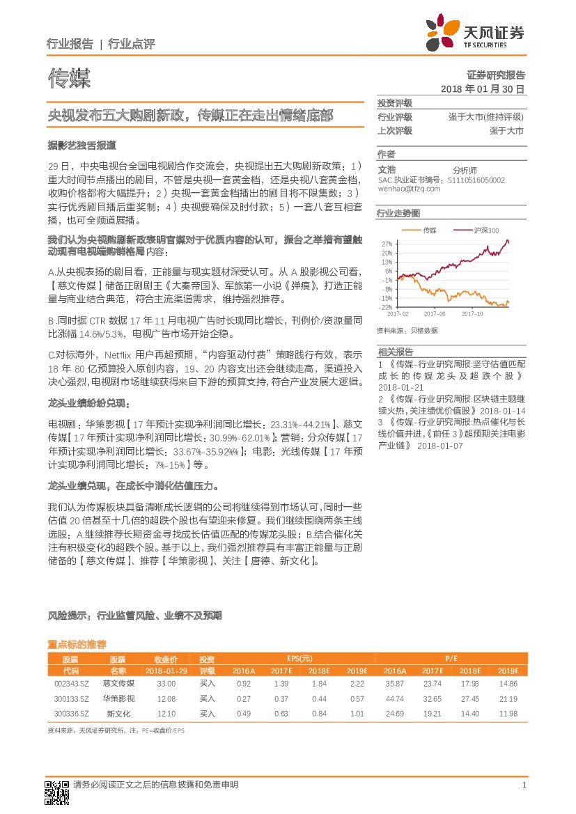 天风证券：传媒：央视发布五大购剧新政，传媒正在走出情绪底部