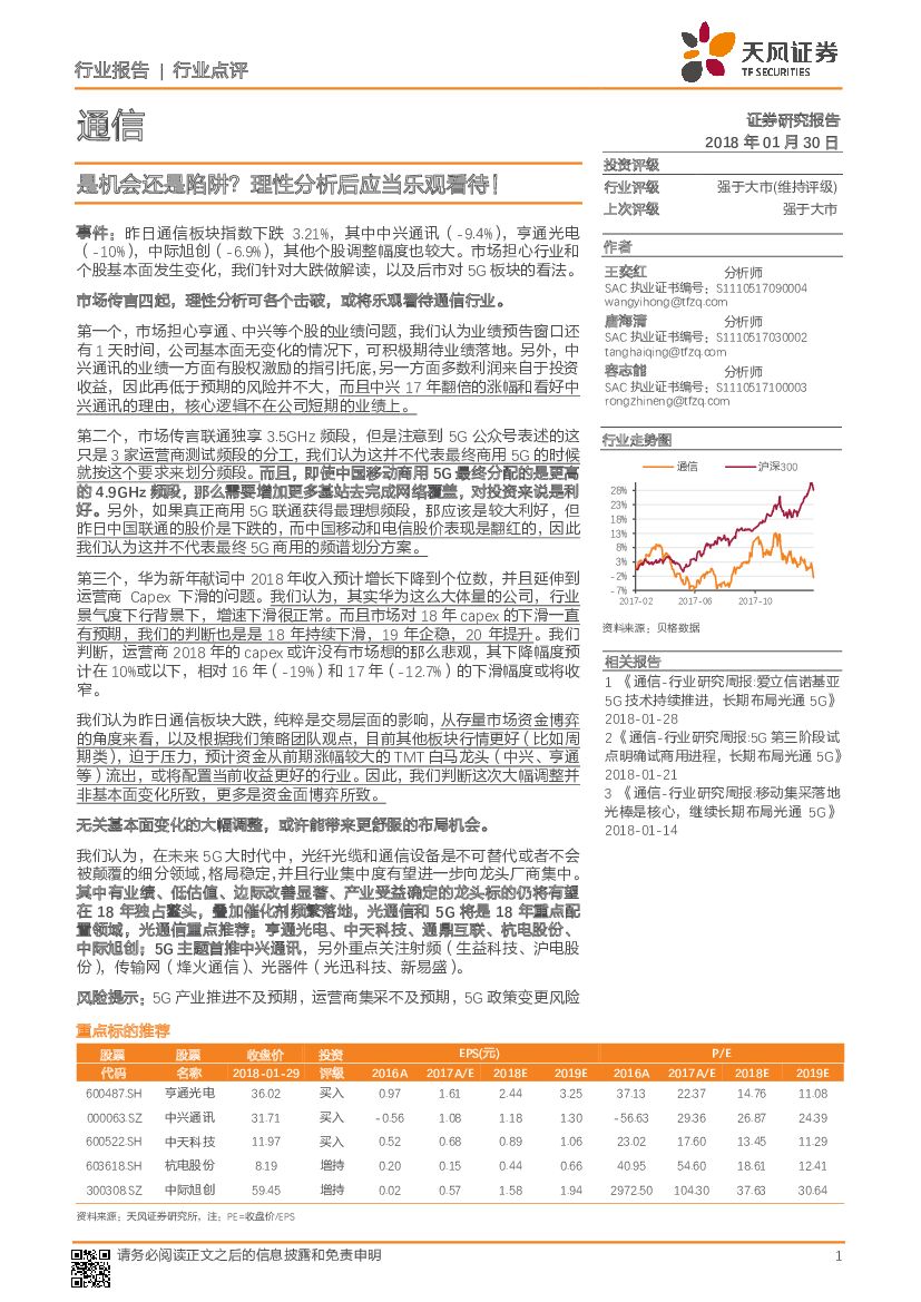 天风证券：通信：是机会还是陷阱？理性分析后应当乐观看待！