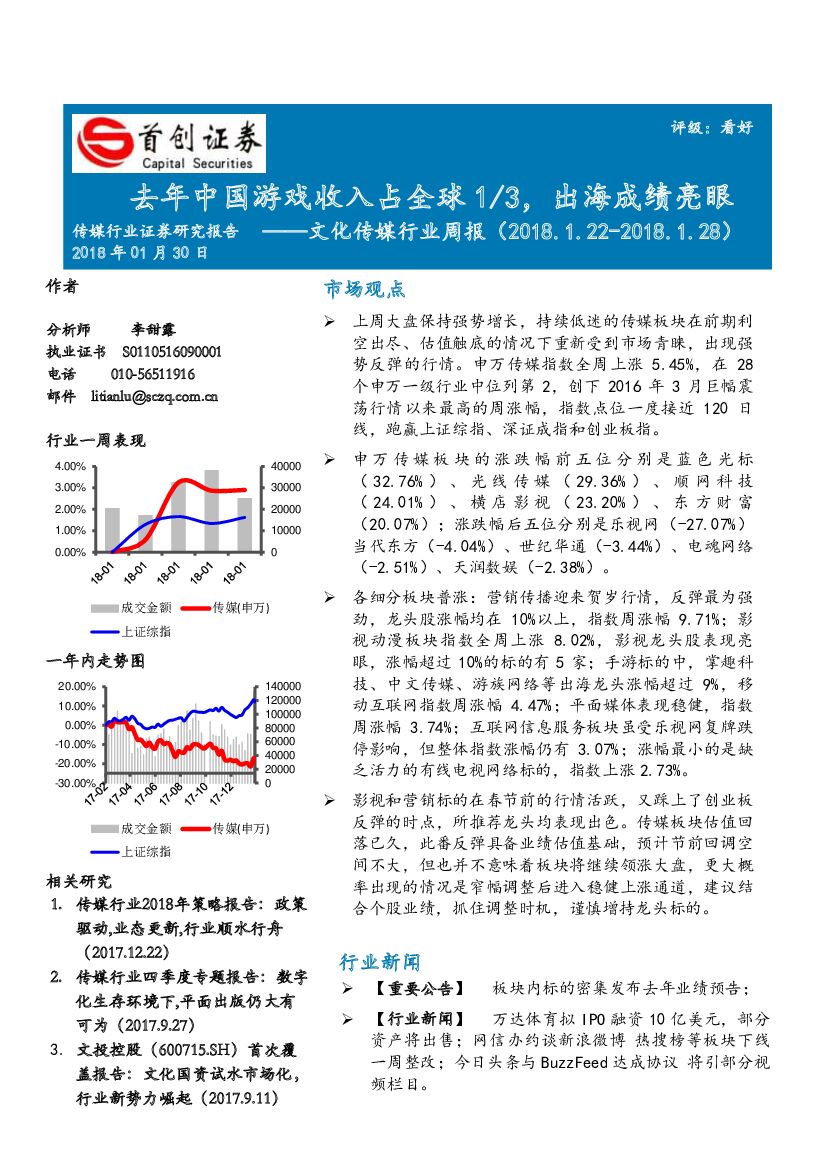 首创证券：文化传媒行业周报：去年中国游戏收入占全球1/3，出海成绩亮眼