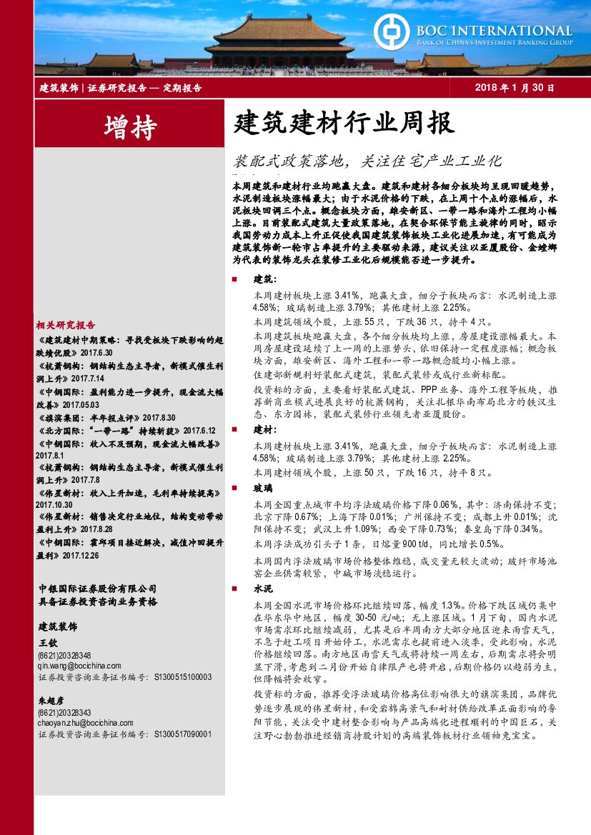 中银国际：建筑建材行业周报：装配式政策落地，关注住宅产业工业化