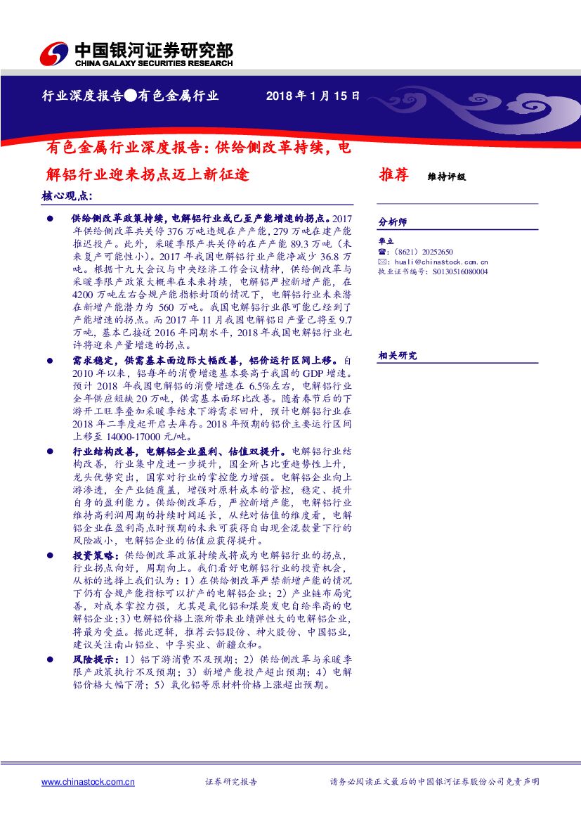 中国银河：有色金属行业深度报告：供给侧改革持续，电解铝行业迎来拐点迈上新征途