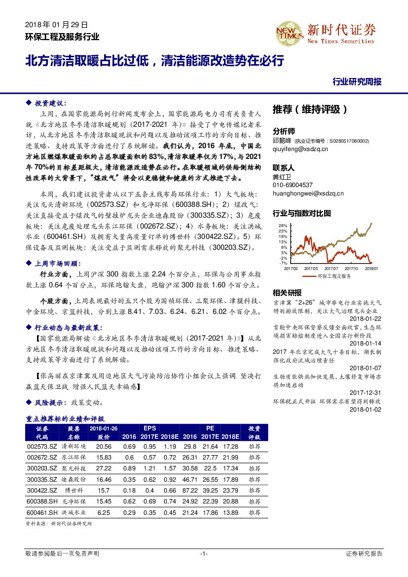 新时代证券：环保工程及服务行业研究周报：北方清洁取暖占比过低，清洁能源改造势在必行
