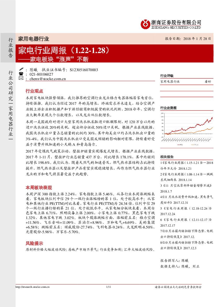 浙商证券：家电行业周报：家电板块“涨声”不断