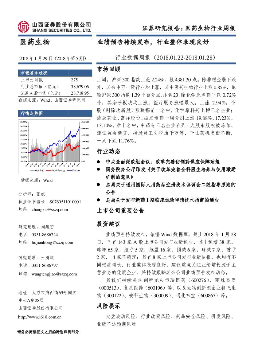 山西证券：医药生物行业数据周报：业绩预告持续发布，行业整体表现良好