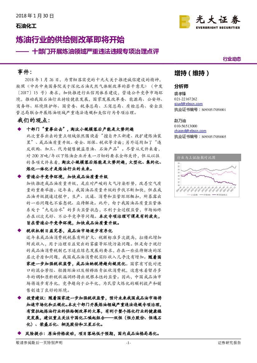 光大证券：石油化工行业动态：十部门开展炼油领域严重违法违规专项治理点评：炼油行业的供给侧改革即将开始
