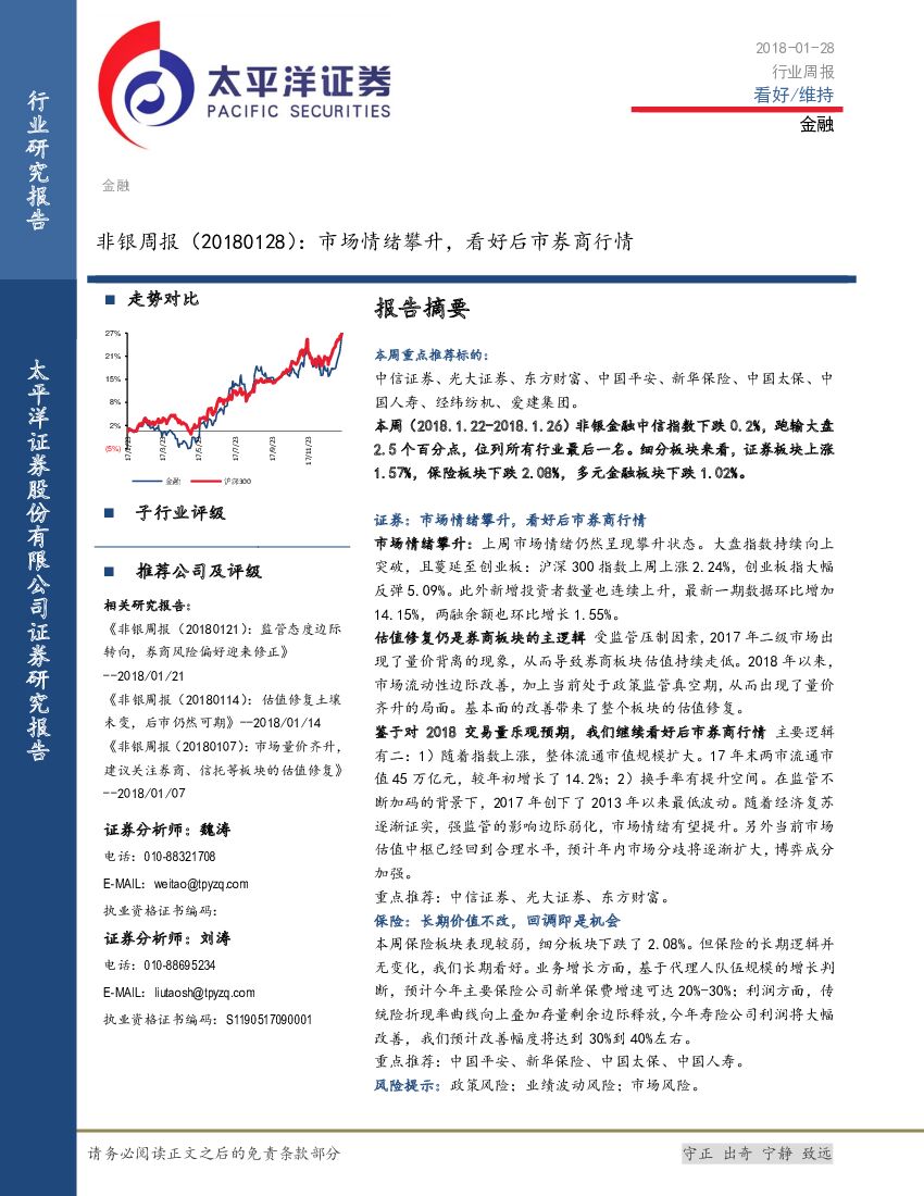 太平洋证券：非银周报：市场情绪攀升，看好后市券商行情