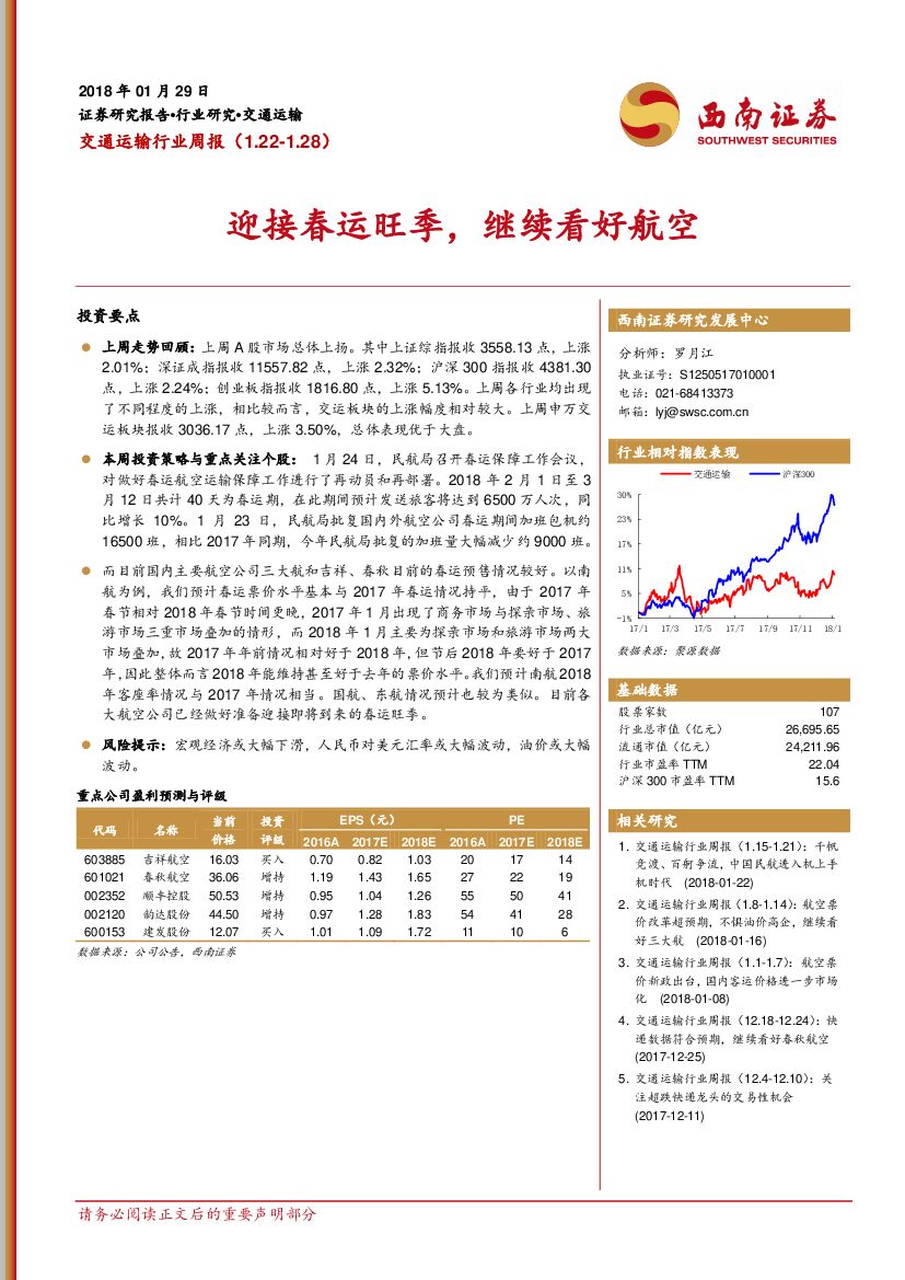 西南证券：交通运输行业周报：迎接春运旺季，继续看好航空