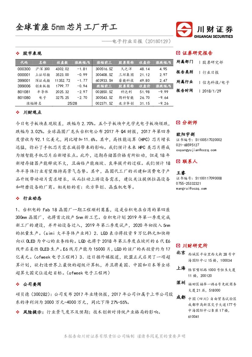 川财证券：电子行业日报：全球首座5nm芯片工厂开工