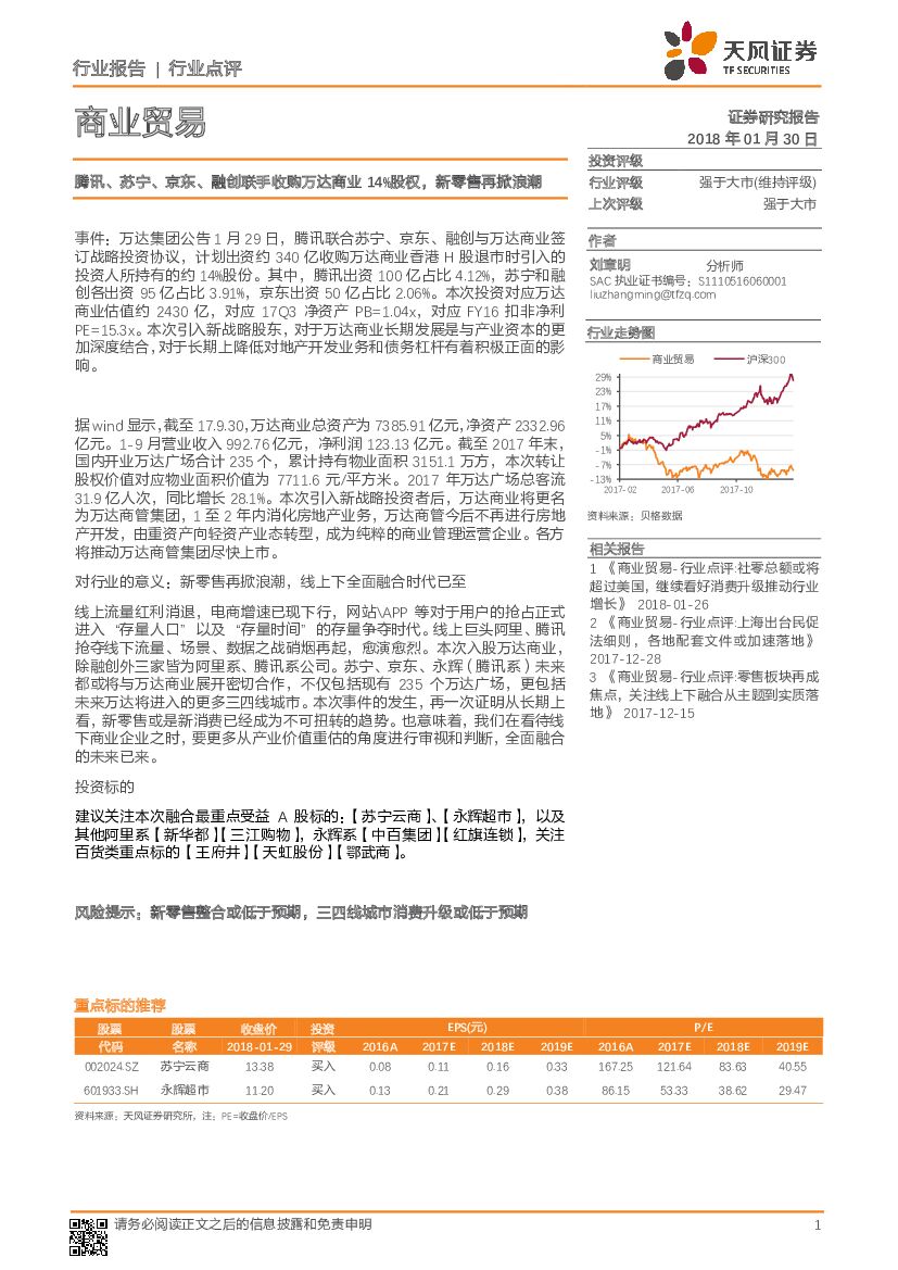 天风证券：商业贸易行业点评：腾讯、苏宁、京东、融创联手收购万达商业14%股权，新零售再掀浪潮