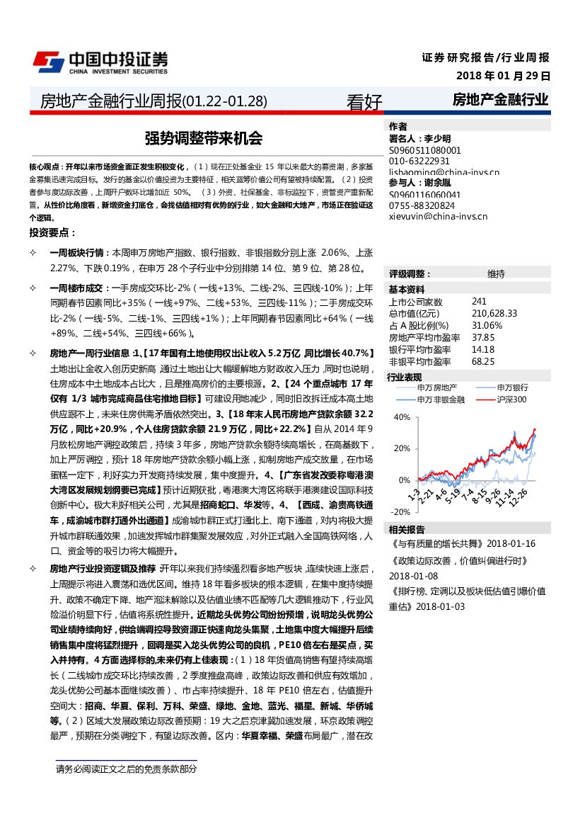 中投证券：房地产金融行业周报：强势调整带来机会