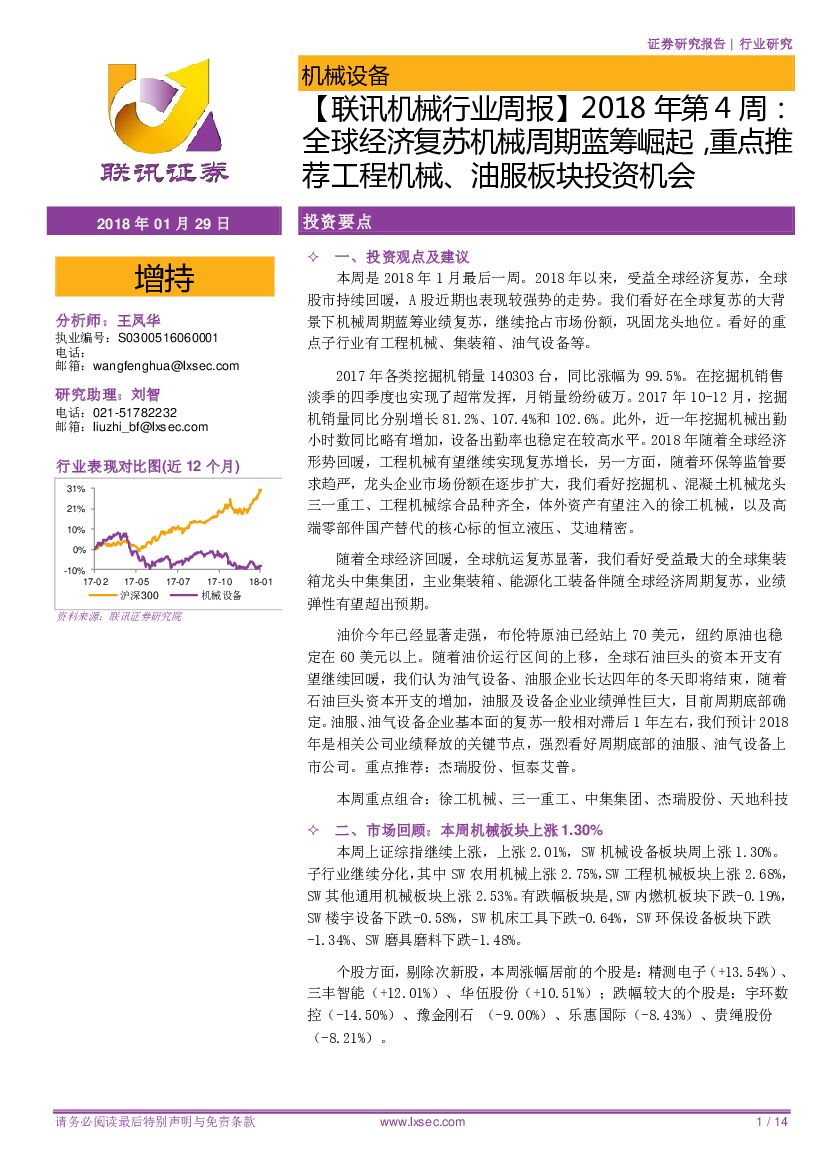 联讯证券：【联讯机械行业周报】2018年第4周：全球经济复苏机械周期蓝筹崛起，重点推荐工程机械、油服板块投资机会