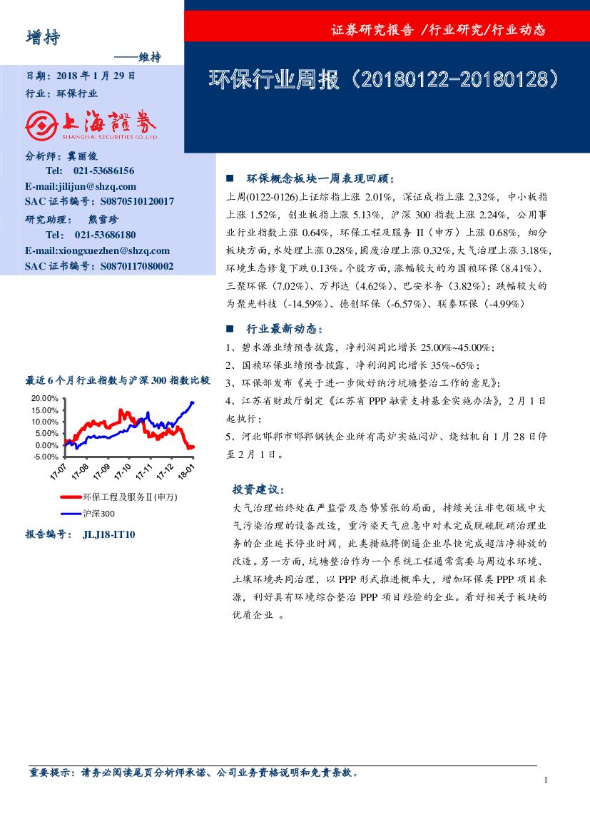 上海证券：环保行业周报