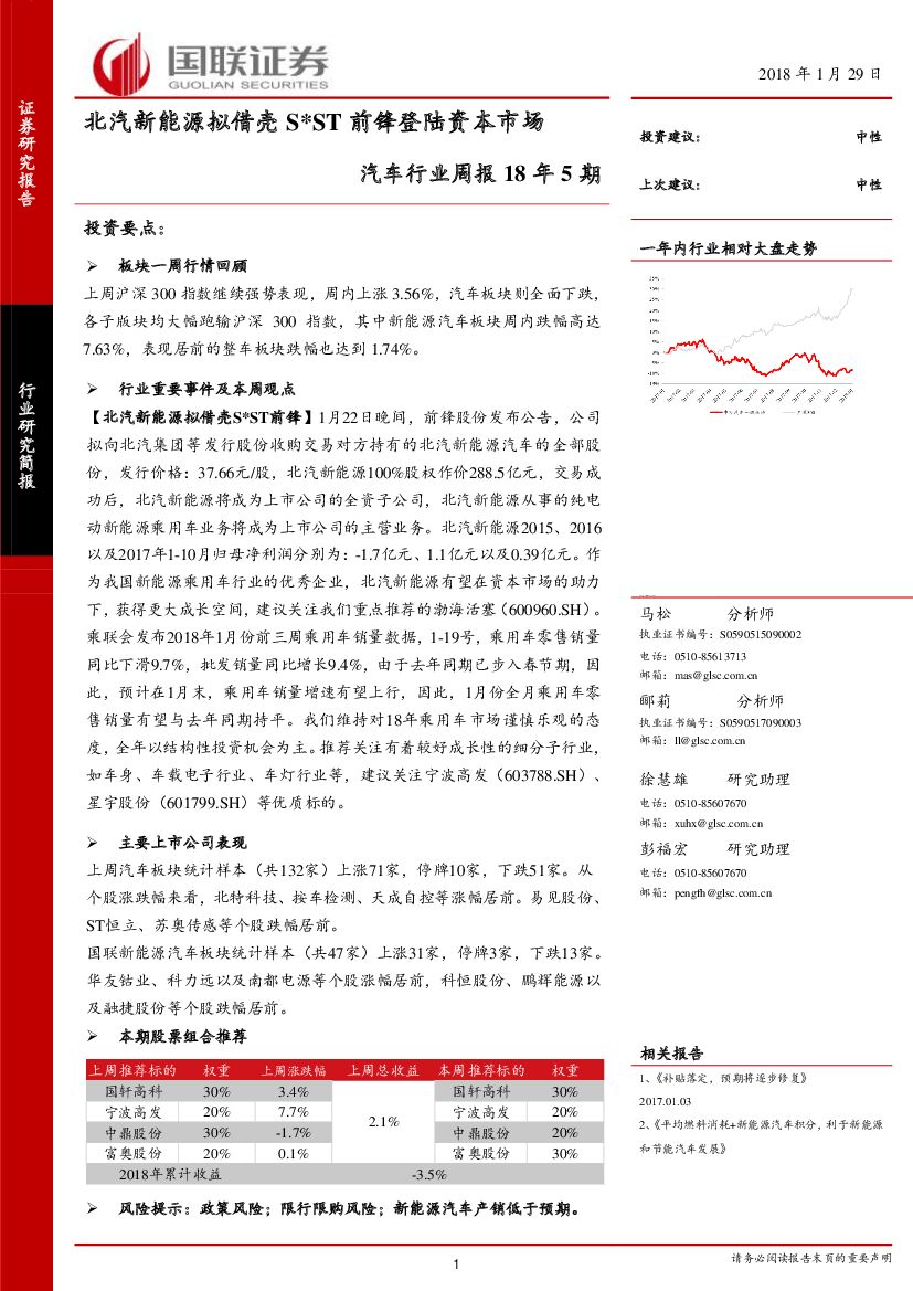 国联证券：汽车行业周报18年5期：北汽新能源拟借壳S*ST前锋登陆资本市场
