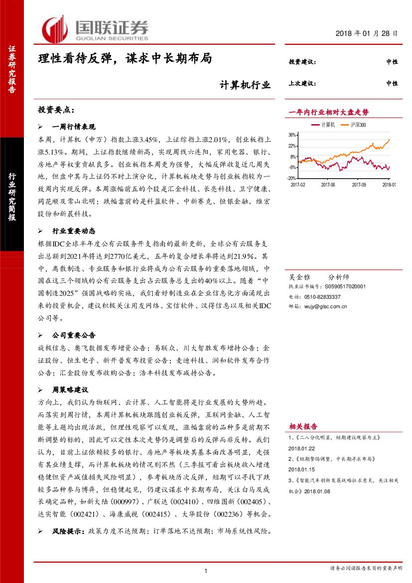国联证券：计算机行业：理性看待反弹，谋求中长期布局