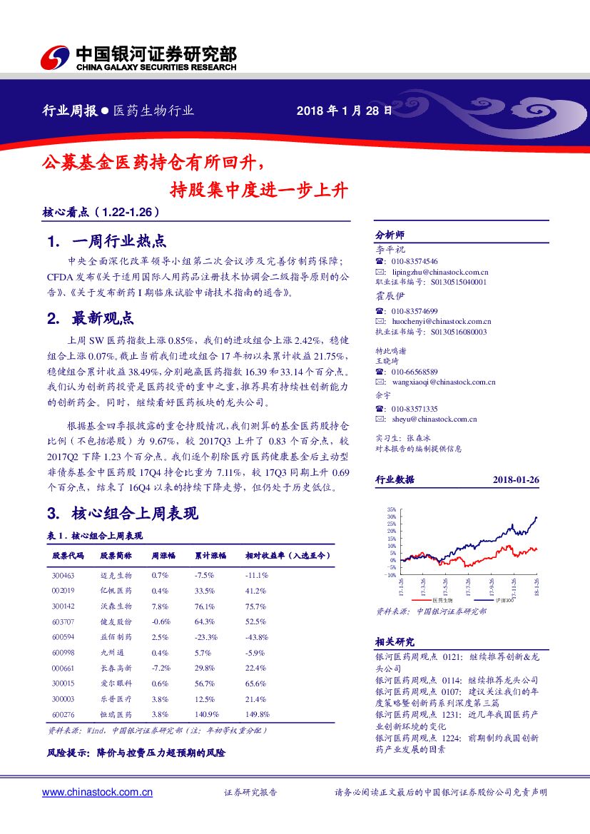 中国银河：医药生物行业周报：公募基金医药持仓有所回升，持股集中度进一步上升