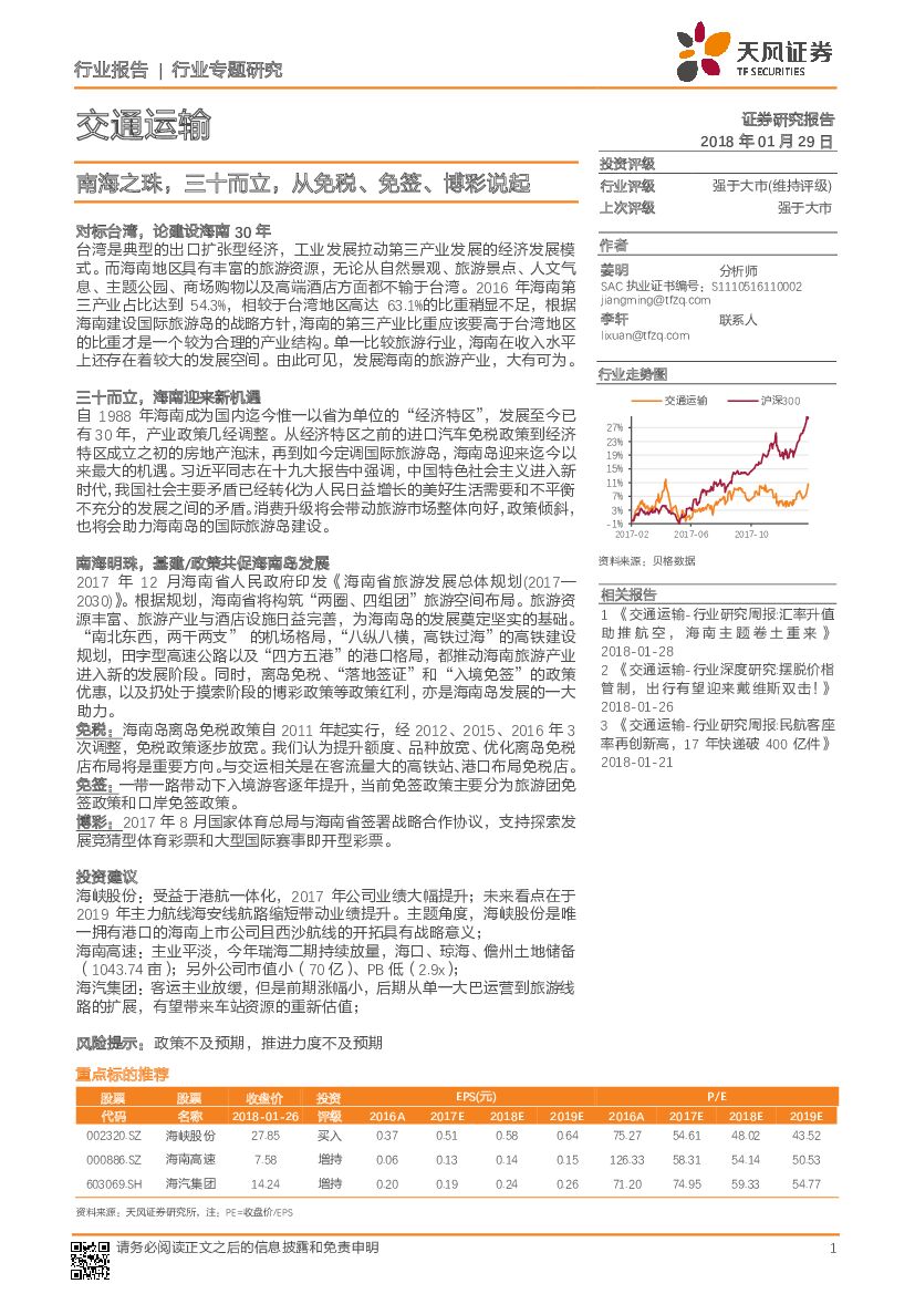 天风证券：交通运输行业专题研究：南海之珠，三十而立，从免税、免签、博彩说起