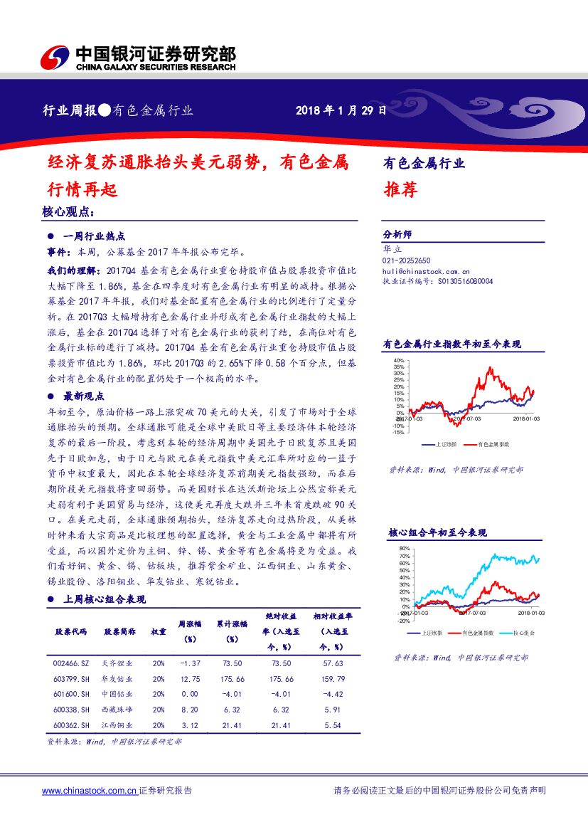 中国银河：有色金属行业周报：经济复苏通胀抬头美元弱势， 有色金属行情再起