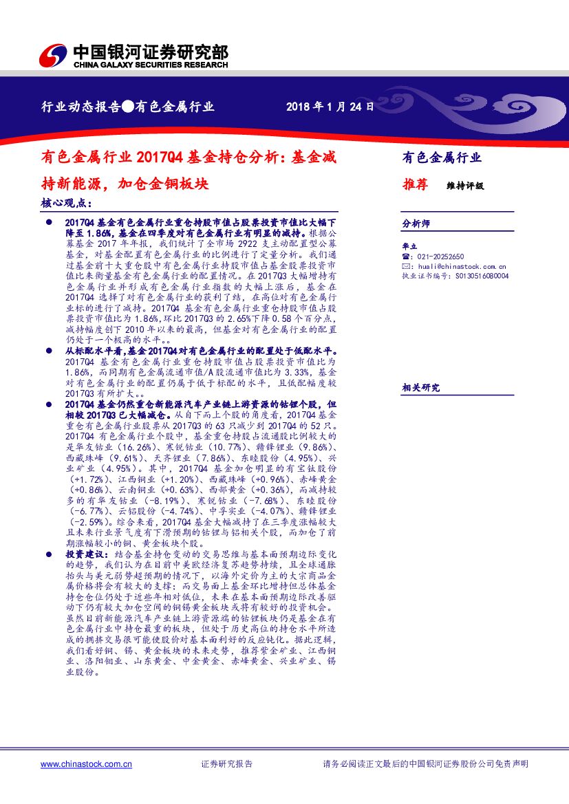 中国银河：有色金属行业2017Q4基金持仓分析：基金减持新能源，加仓金铜板块
