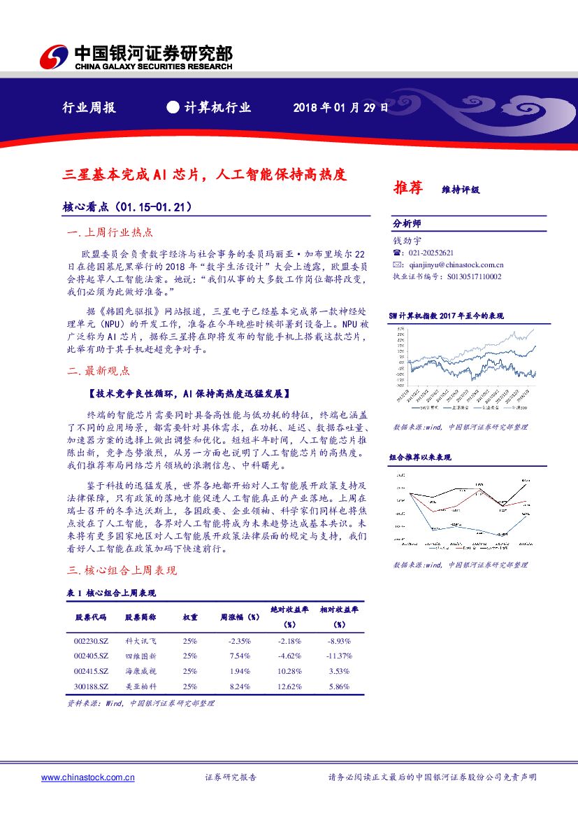 中国银河：计算机行业周报：三星基本完成AI芯片，<em>人工智能</em>保持高热度 海报