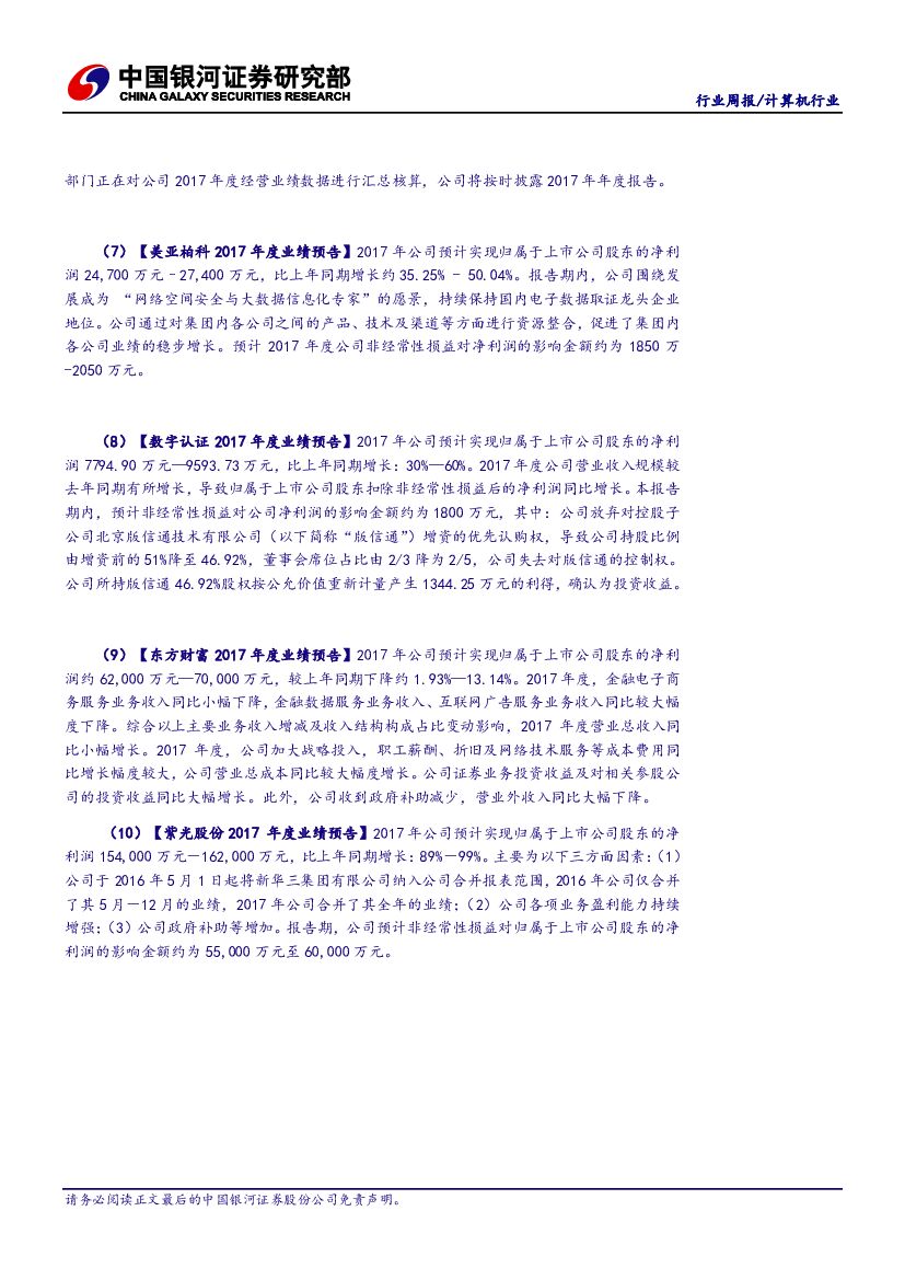 中国银河：计算机行业周报：三星基本完成AI芯片，人工智能保持高热度_第9页