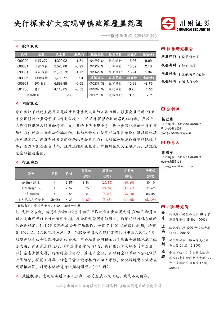川财证券：银行业日报：央行探索扩大宏观审慎政策覆盖范围