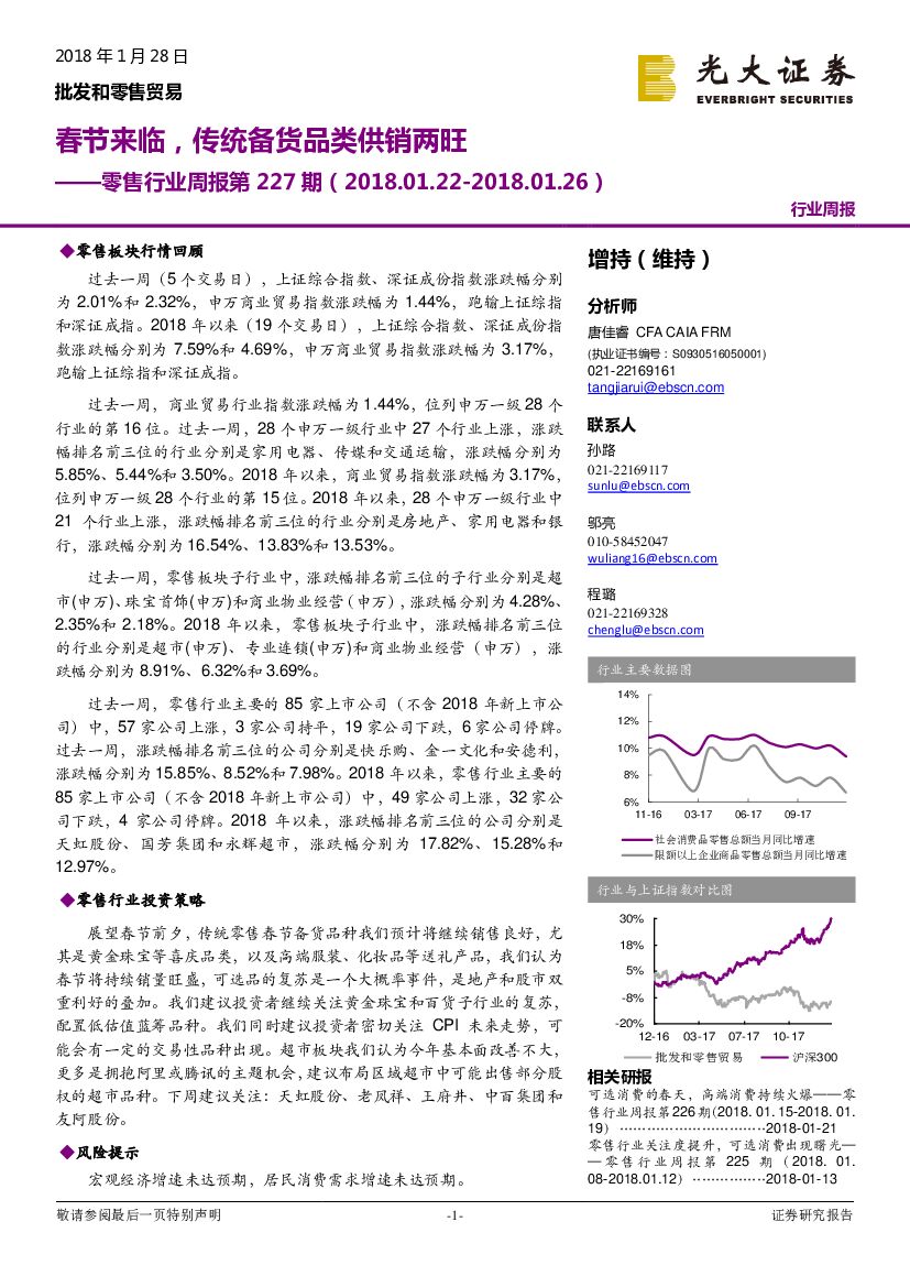 光大证券：零售行业周报第227期：春节来临，传统备货品类供销两旺