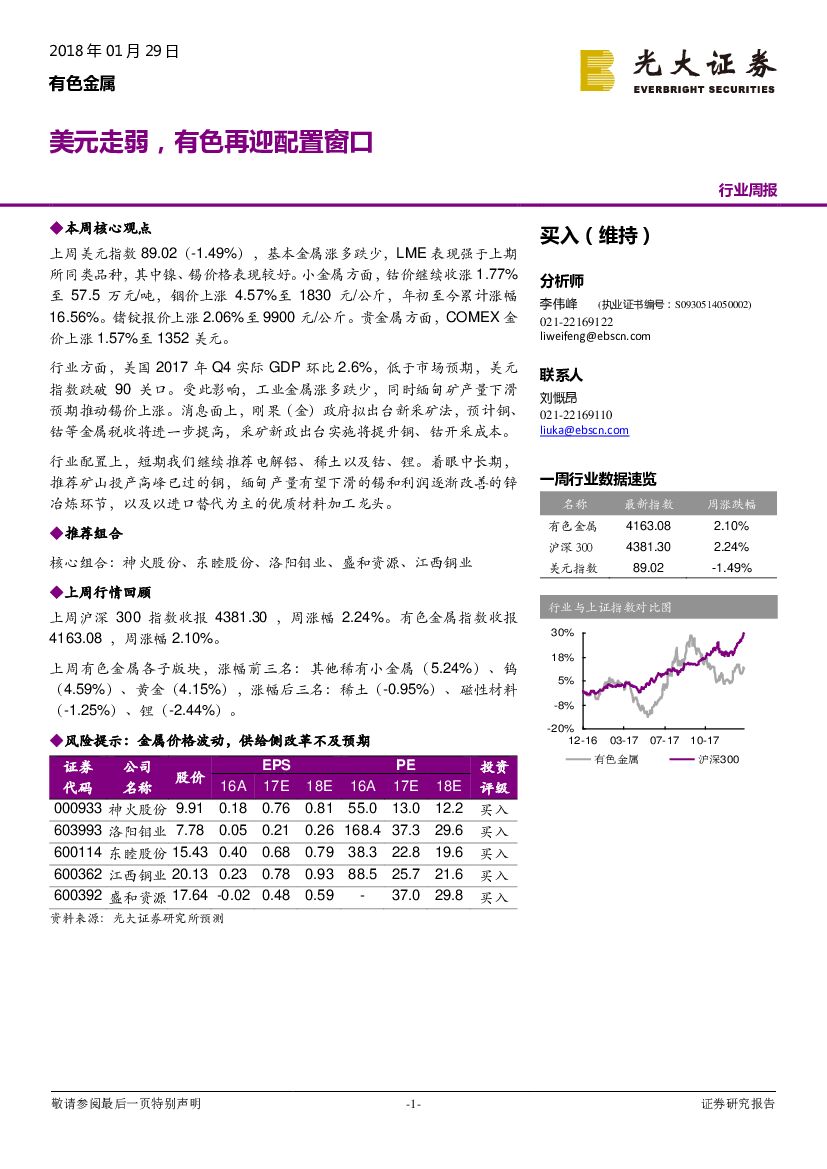 光大证券：有色金属行业周报：美元走弱，有色再迎配置窗口