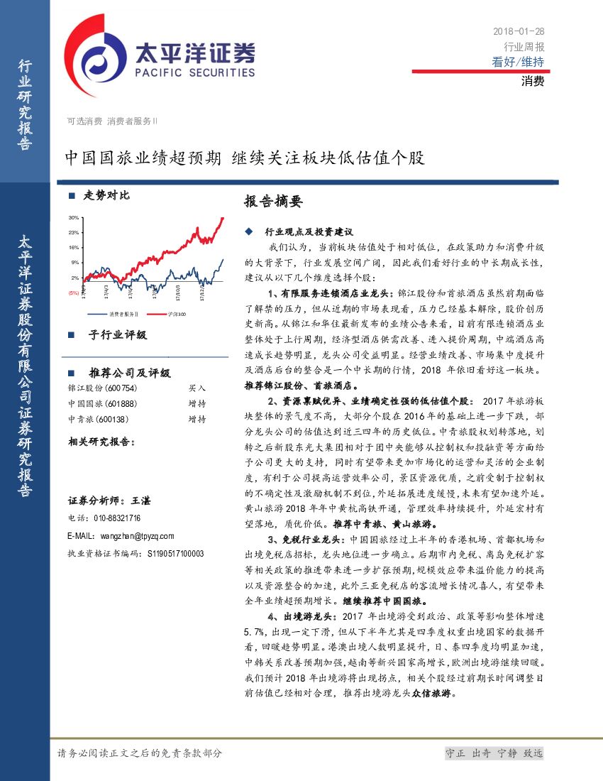 太平洋证券：消费行业周报：中国国旅业绩超预期 继续关注板块低估值个股
