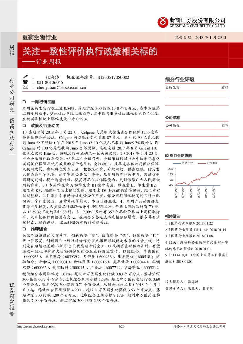 浙商证券：医药生物行业周报：关注一致性评价执行政策相关标的