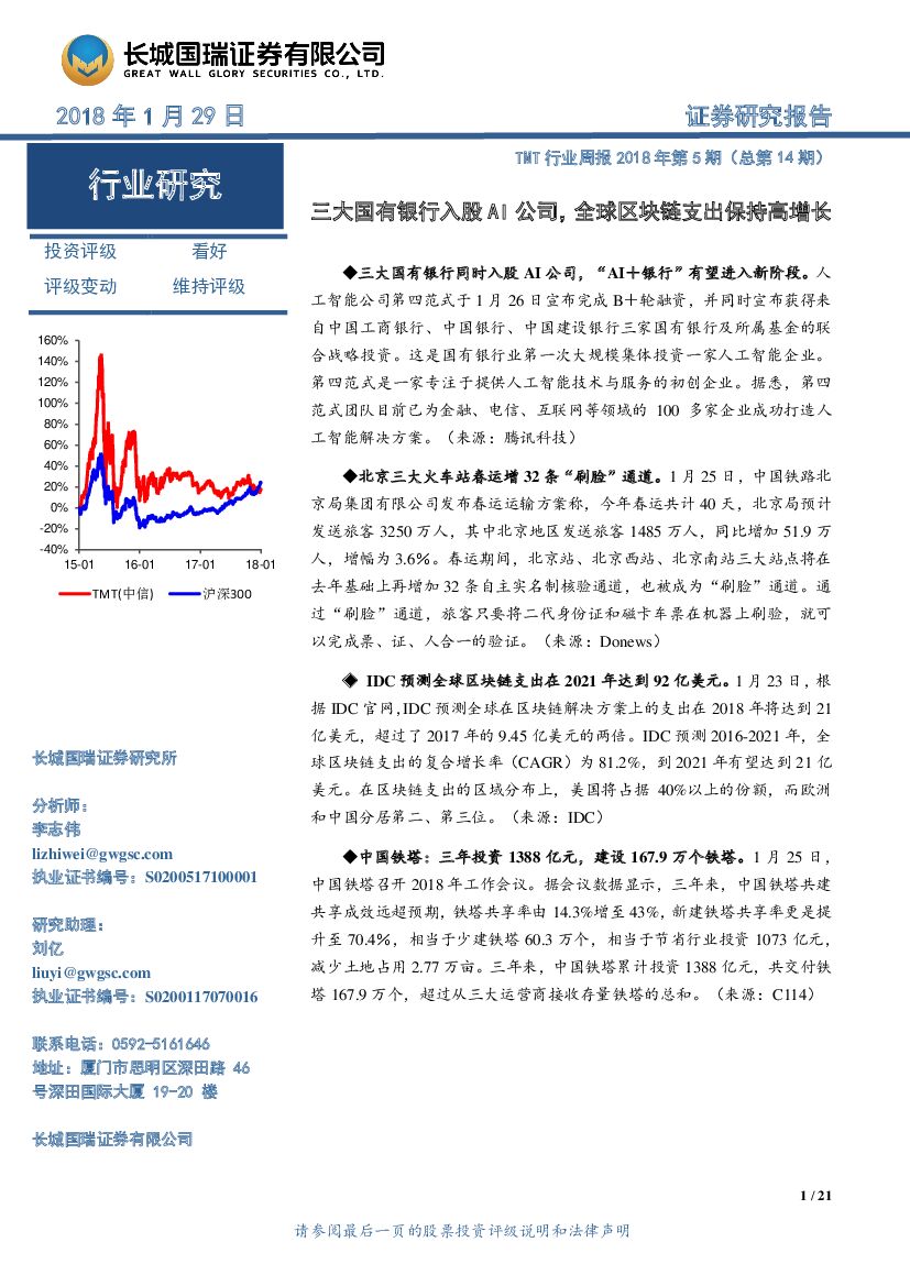 长城国瑞证券：TMT行业周报2018年第5期（总第14期）：三大国有银行入股AI公司，全球区块链支出保持高增长