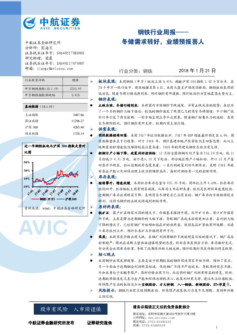 中航证券：钢铁行业周报：冬储需求转好，业绩预报喜人