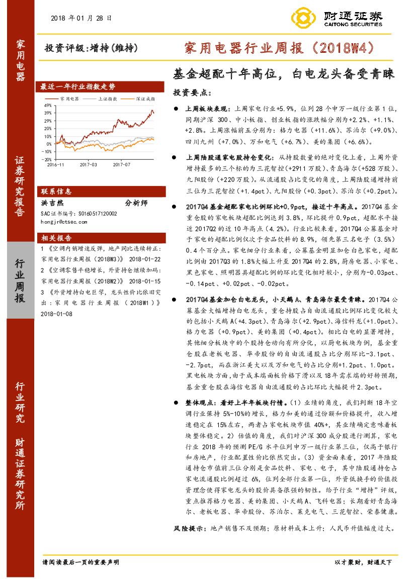 财通证券：家用电器行业周报（2018W4）：基金超配十年高位，白电龙头备受青睐