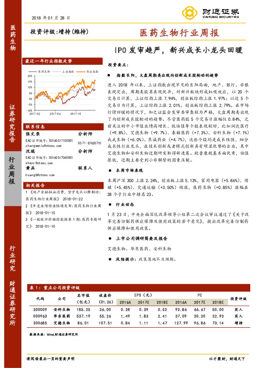财通证券：医药生物行业周报：IPO发审趋严，新兴成长小龙头回暖