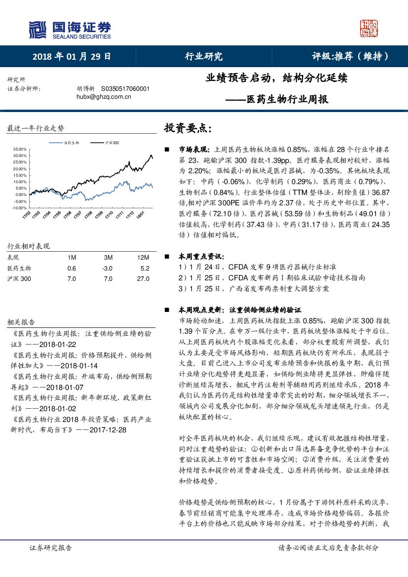 国海证券：医药生物行业周报：业绩预告启动，结构分化延续