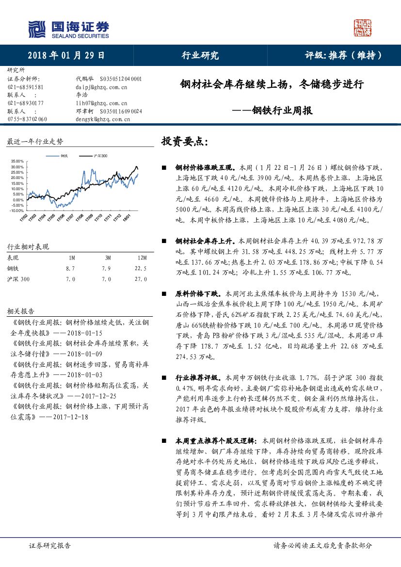 国海证券：钢铁行业周报：钢材社会库存继续上扬，冬储稳步进行