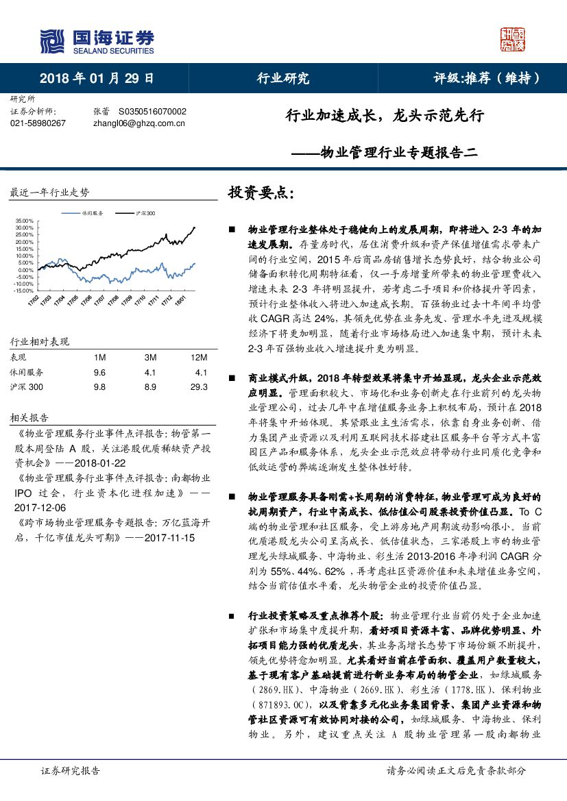 国海证券：物业管理行业专题报告二：行业加速成长，龙头示范先行